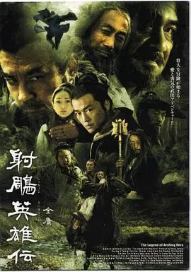 射雕英雄传电视剧